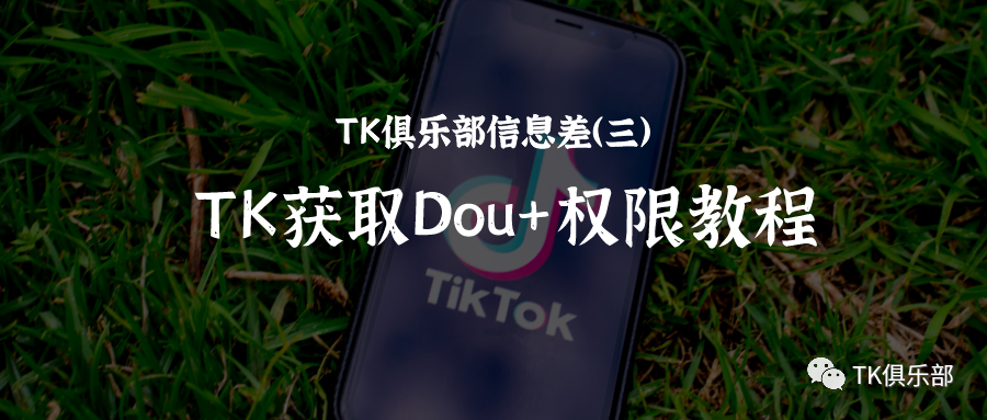 TikTok获取Dou+权限教程