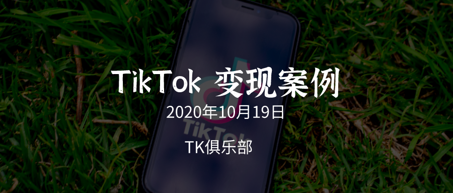 TikTok月入3w美金纯利案例（2020年10月19日）