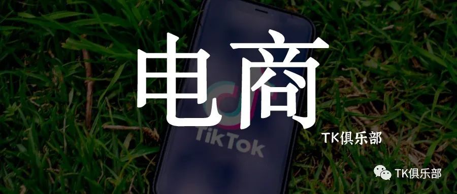 决战B2C, TikTok跨境店快速入驻教程
