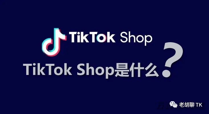 各国TikTok Shop小店详解